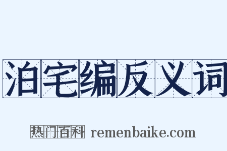 泊宅编反义词是什么意思的图片
